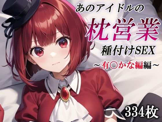 あのアイドルの枕営業種付けSEX〜有〇かな編〜(かしんこじ) [d_403256]