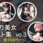 珠玉の美女イラスト集vo.3(ESPOIR) [d_403278]