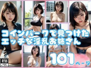 コインパークで見つけたエッチな淫乱お姉さんにメロメロ(リンカAI) [d_403300]