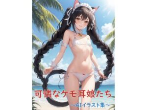 可憐なケモ耳娘たち〜AIイラスト集〜(くりきんとん) [d_403318]