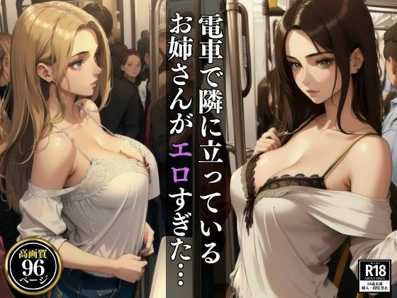 電車で隣に立っているお姉さんがエロすぎた・・・(ヌルヌルクラブ) [d_403354]