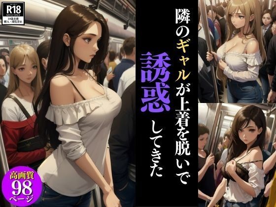 隣のギャルが上着を脱いで誘惑してきた(変態女子) [d_403359]