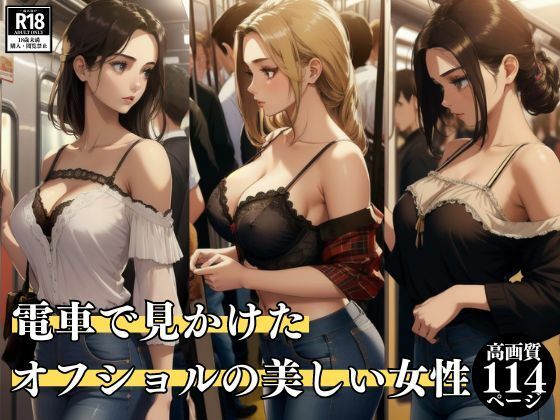 電車で見かけたオフショルの美しい女性(美女の集い) [d_403363]