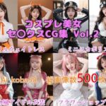 【AF・舌出し】AI_koba58 Vol.2 コスプレ美女セックスCG集（職業コスプレ編）(AI_koba58) [d_403367]