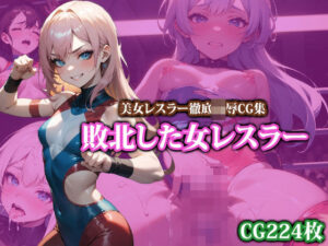 敗北した女レスラー(ココナッツパンチS) [d_403371]