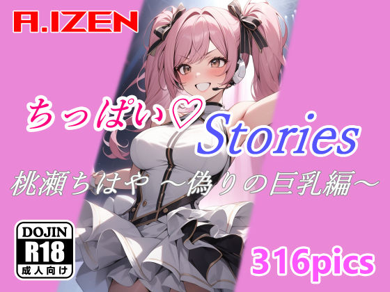 ちっぱいハートStories 桃瀬ちはや 〜偽りの巨乳編〜(A.IZEN) [d_403414]