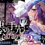 悪の手先になったので。〜魔法少女を凌●します〜2(うーらる) [d_403425]