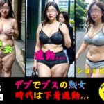 デブでブスの熟女—時代は下着通勤198人，，，—(熟女部屋) [d_403446]