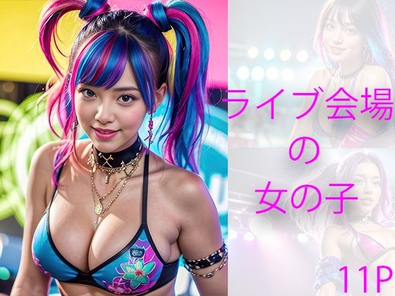 ライブ会場の女の子(えーあい女の子) [d_403468]