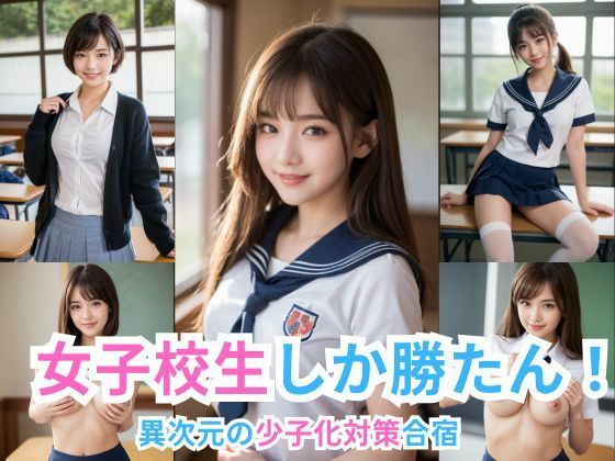 女子校生しか勝たん！ -異次元の少子化対策合宿-(ぐらんくりゅ) [d_403493]