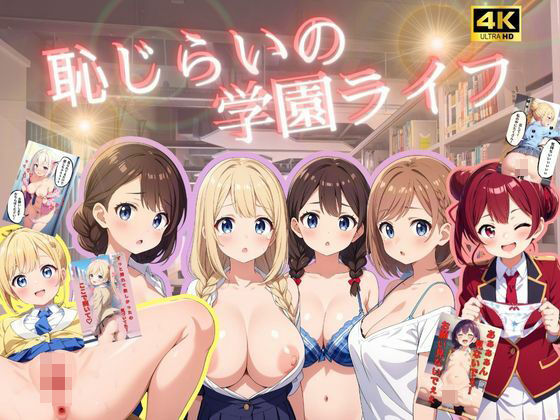 恥じらいの学園ライフ【4K高画質】(月光シャワー) [d_403498]