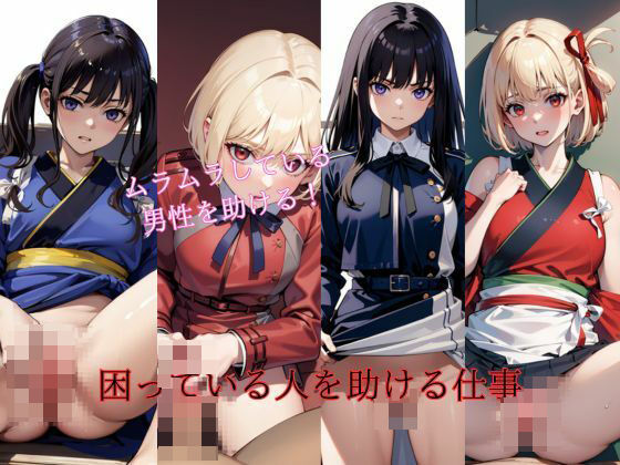 困っている人を助ける仕事(PureWork) [d_403503]