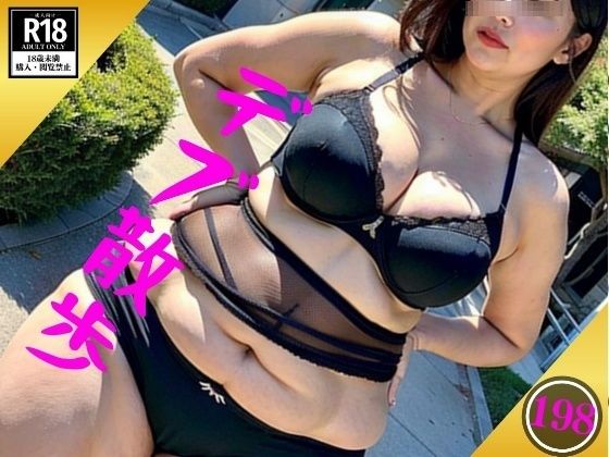 デブ散歩〜新時代は下着で散歩198人〜(妄想激アツCLUB) [d_403534]