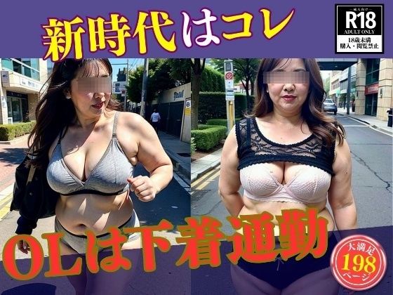 【新時代はコレ】—OLは下着通勤197人—(熟女サークル) [d_403560]