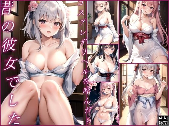 コスプレデリヘルを呼んだら昔の彼女でした(ディープデザイアデータ) [d_403561]