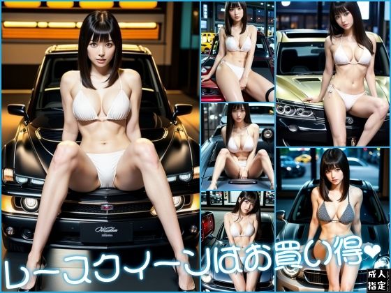 レースクイーンはお買い得(ディープデザイアデータ) [d_403563]