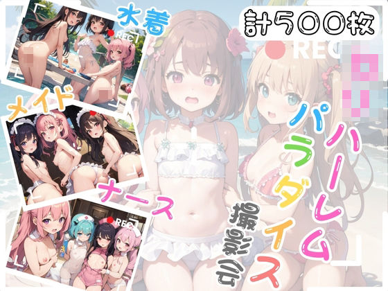 ロリハーレムパラダイス撮影会 〜水着・メイド・ナース編〜(your diary) [d_403566]