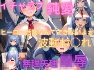 ［波動ね○れ］全100枚 ヒーロー活動なんてできないよぉ(あいあんぱん) [d_403584]