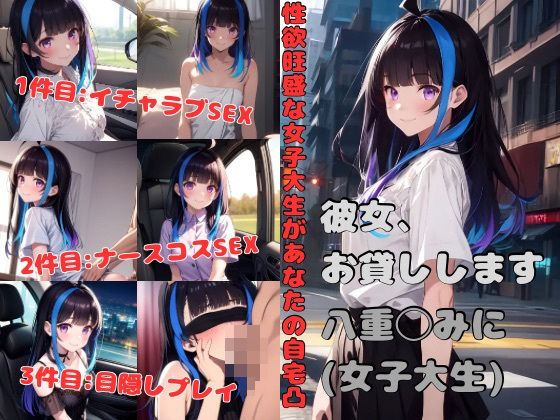 彼女、お貸しします 八重◯みに（女子大生）(かわいあい) [d_403590]