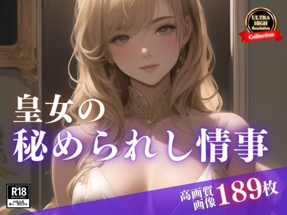 貴族のアイツの妻は皇女様。まさかひょんなことから居候なったら毎朝スッキリということで秘められた情事を・・・まさかこんな絶世の美女が誘惑してくるなんて！！！(ときめき女学院) [d_403617]
