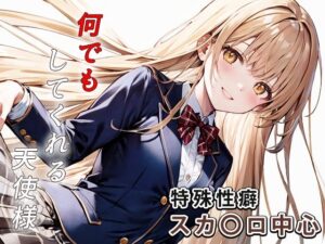 何でもしてくれる天使様(もっさんズいんく) [d_403623]