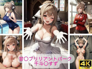 甘〇ブリリアントパーク 千斗〇すず エロ画像集(さーくるP4) [d_403678]