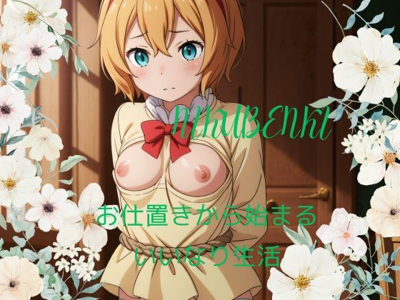 お仕置きから始まるいいなり生活(マジカルパニック) [d_403696]