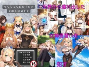 ダンジョン行くために主神を決めます(Neoカイザー) [d_403714]