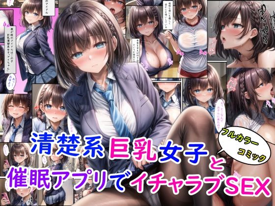 清楚系巨乳女子と催●アプリでイチャラブSEX＋オマケ(雪月花) [d_403727]