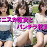 ミニスカ彼女とパンチラ花見(AIpril Fool リアル系) [d_403733]