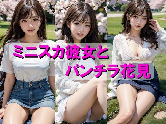 ミニスカ彼女とパンチラ花見(AIpril Fool リアル系) [d_403733]