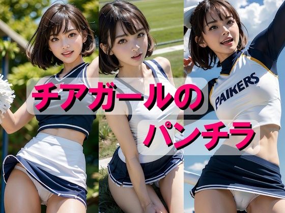 チアガールのパンチラ(AIpril Fool リアル系) [d_403739]
