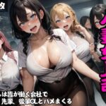 いつもは皆が働く会社で…エロすぎる女上司、同僚、先輩、後輩OLとこっそりハメまくる(キラキラ☆ギャラリー) [d_403742]