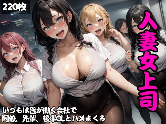 いつもは皆が働く会社で…エロすぎる女上司、同僚、先輩、後輩OLとこっそりハメまくる(キラキラ☆ギャラリー) [d_403742]