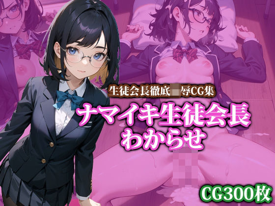 ナマイキ生徒会長わからせ(ココナッツパンチS) [d_403750]