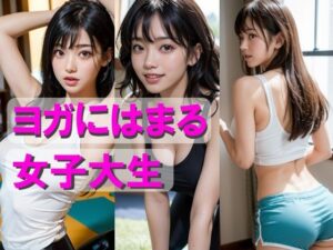 ヨガにはまる女子大生(AIpril Fool リアル系) [d_403752]