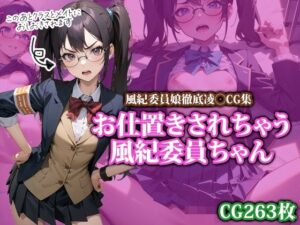 お仕置きされちゃう風紀委員ちゃん(ココナッツパンチS) [d_403769]