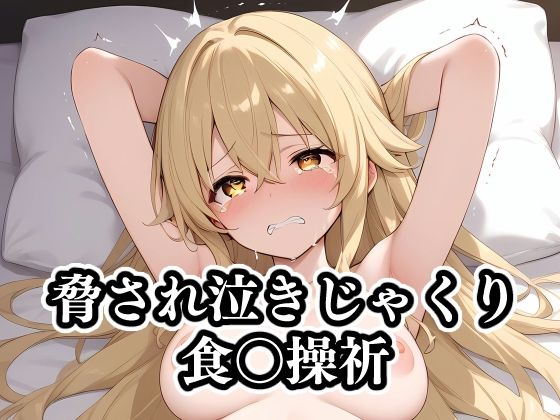 脅され泣きじゃくり食〇操祈(ギジミン) [d_403779]