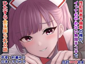 性犯罪者予備軍の俺が、イってもやめない無限手コキでひたすら金玉搾られる話(さざめき通り) [d_403785]