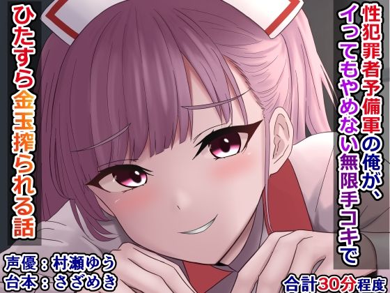 性犯罪者予備軍の俺が、イってもやめない無限手コキでひたすら金玉搾られる話(さざめき通り) [d_403785]