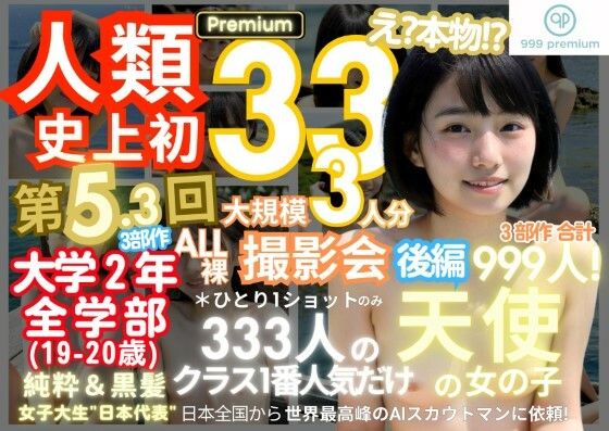 人類史上初！前代未聞の333人！大学2年全学部19歳と20歳！ 第5.3弾Premium（後編）「クラスで1番の女の子の裸だけが拝める」Xデー到来！！(k.AI World) [d_403789]