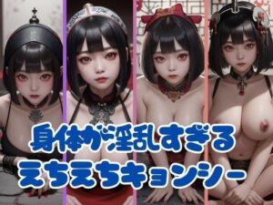 身体があまりにも淫乱すぎるえちえちキョンシー写真集(かなえAI) [d_403813]