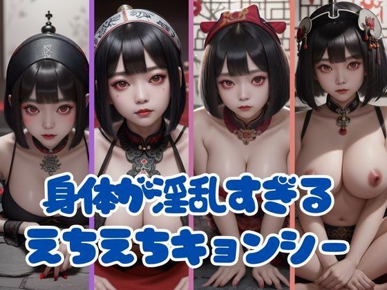 身体があまりにも淫乱すぎるえちえちキョンシー写真集(かなえAI) [d_403813]