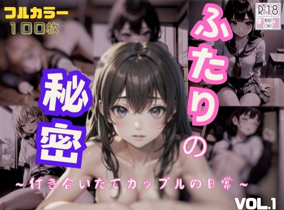 ふたりの秘密 〜付き合いたてカップルの日常〜(KILabo) [d_403828]