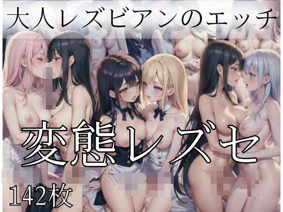 ど変態な大人レズビアンのエッチ「変態レズセ」(お布団) [d_403883]