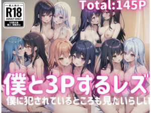 僕と3Pするレズ「僕に犯●れているところを見たい」レズNTR！？(えちえちAI) [d_403885]