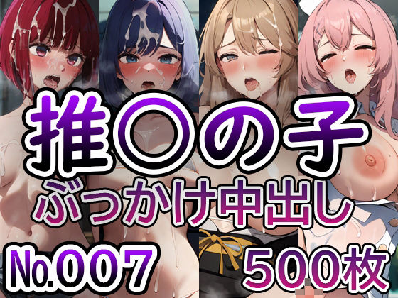 【推◯の子 No.007】tsuna CGイラスト集(ツナサラダ) [d_403903]