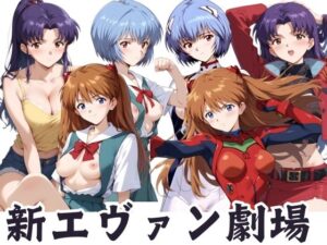 新エヴァン劇場(AIスイミング) [d_403904]