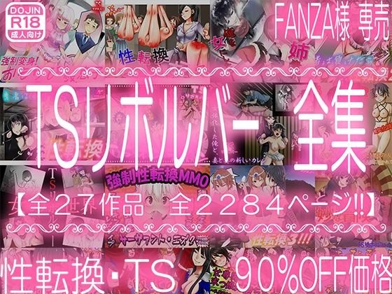 TSリボルバー全集(M小説同盟) [d_403924]