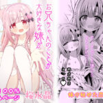 お兄ちゃんのことが大好きな妹が幸せになるお話(桜水晶) [d_403941]